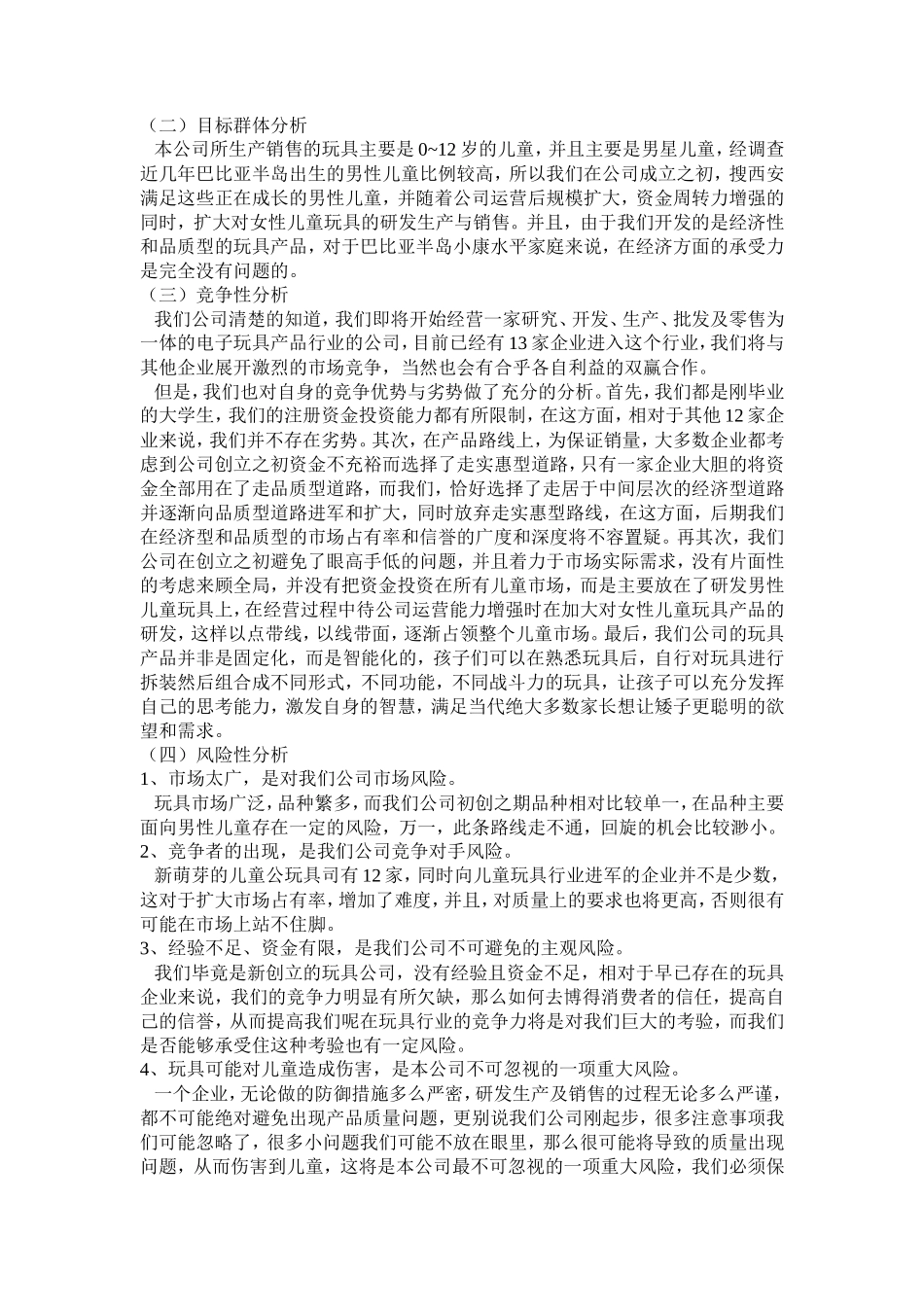 豪大大玩具有限公司创业计划书_第3页