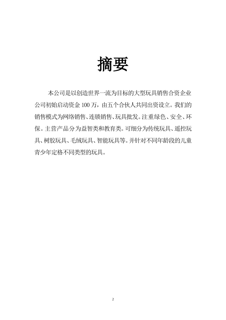 乐乐玩具销售创业计划书_第2页