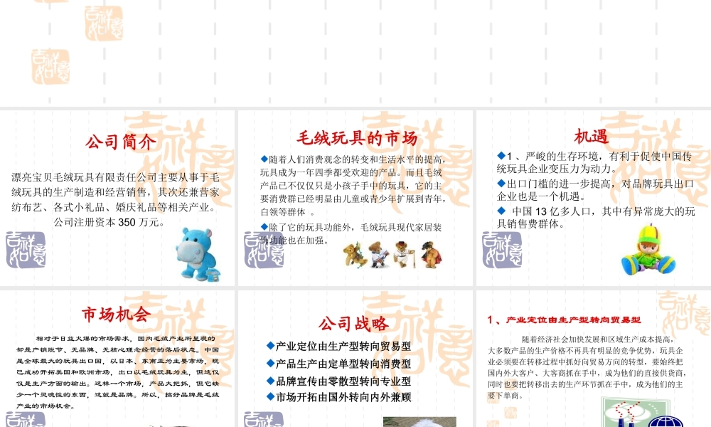 毛绒玩具商业计划书