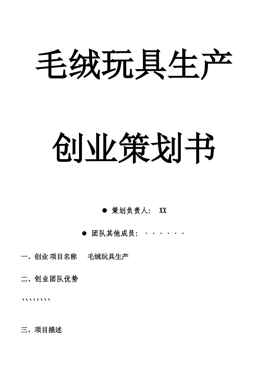 毛绒玩具生产创业策划方案(doc-9页)正式版_第1页