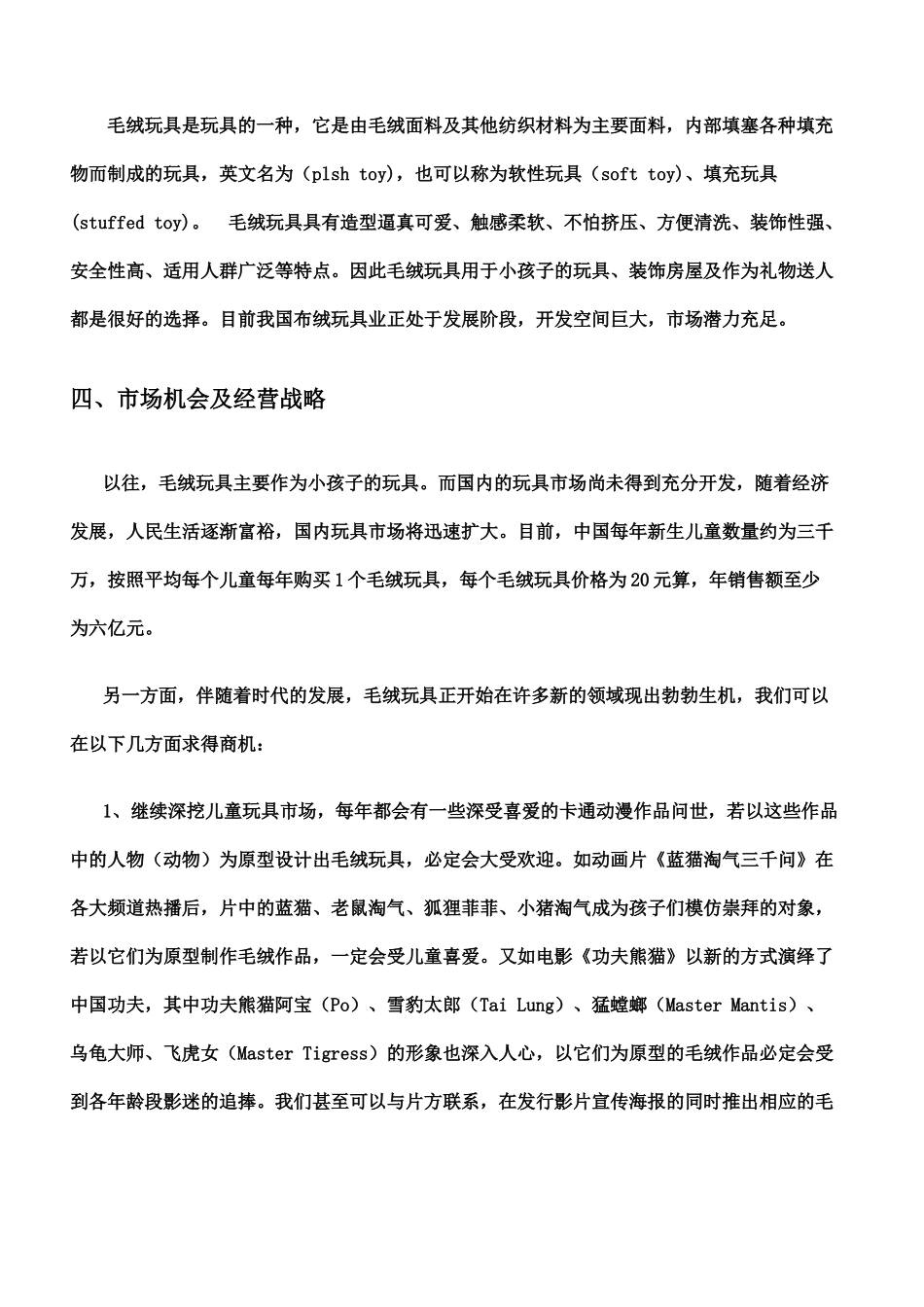 毛绒玩具生产创业策划方案(doc-9页)正式版_第2页