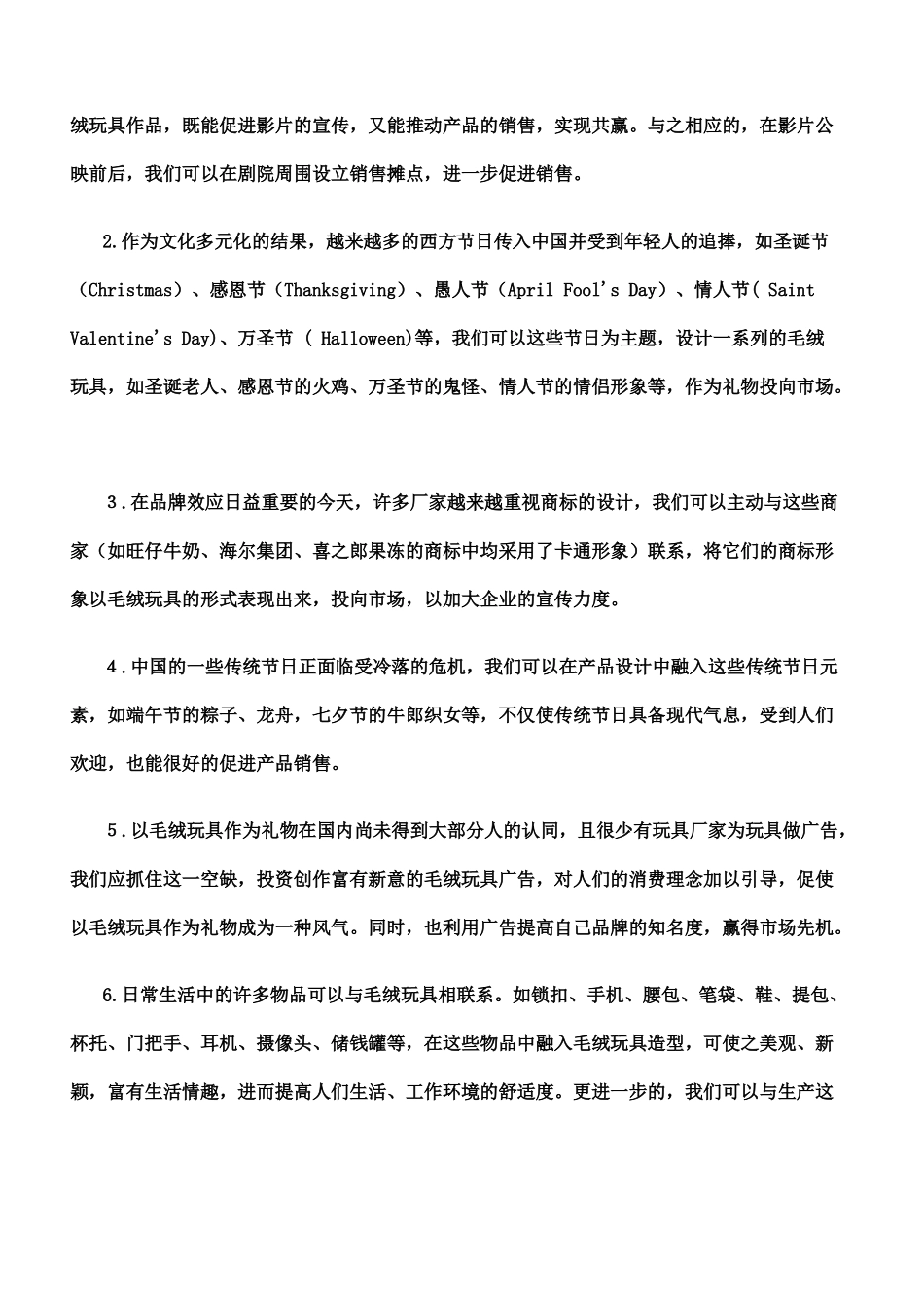 毛绒玩具生产创业策划方案(doc-9页)正式版_第3页