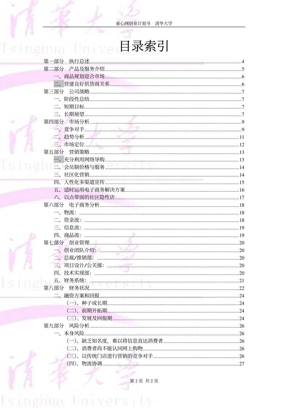 童用品电子商务网络创业计划_第2页