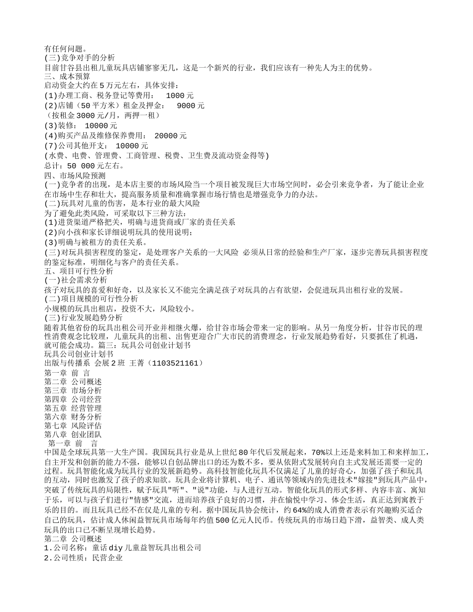 玩具的创业计划书_第3页