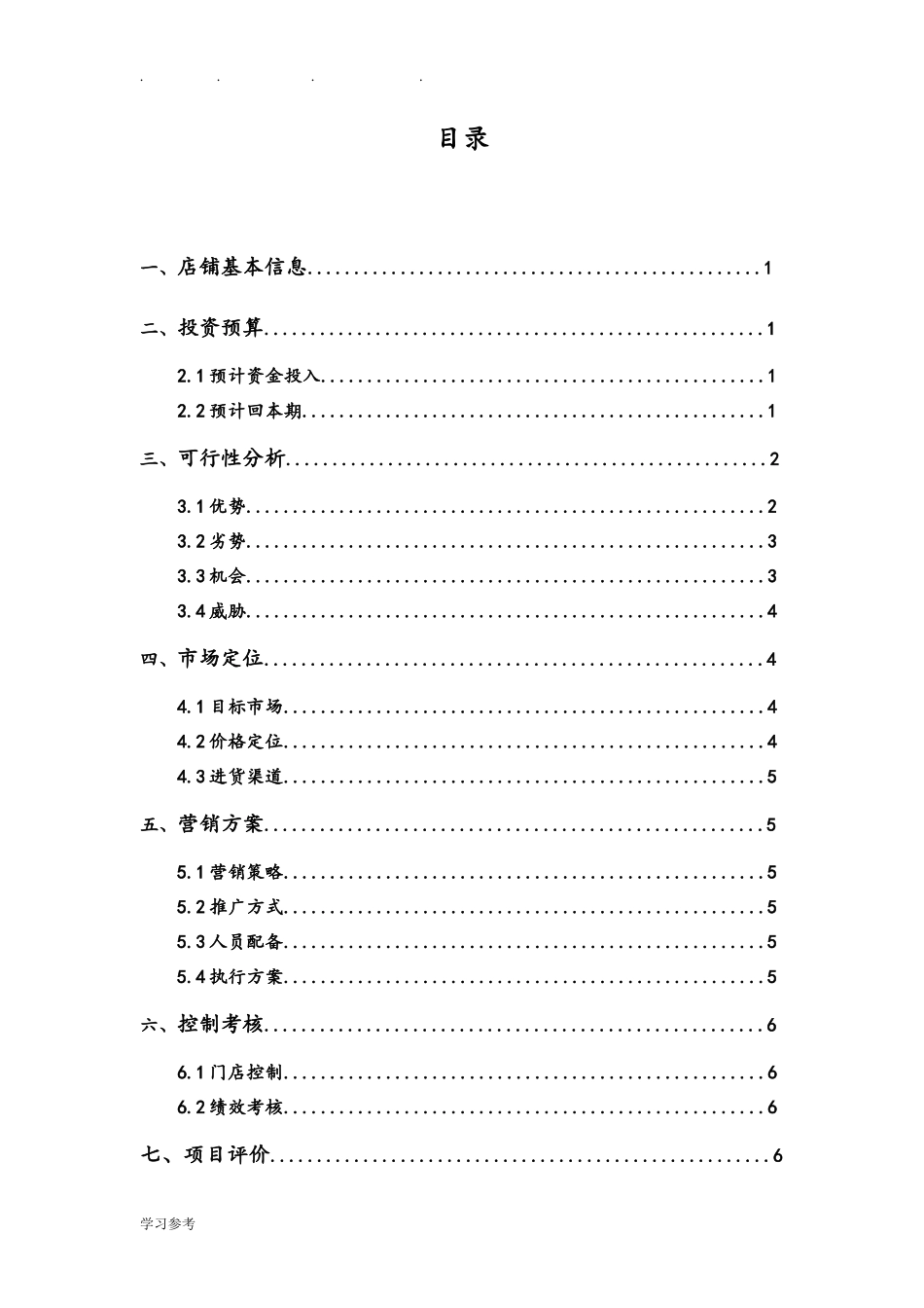 玩具店计划书_第2页