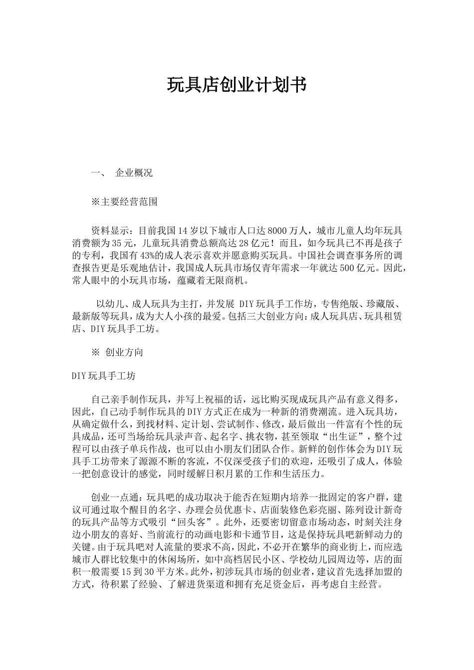 玩具店计划书_第1页