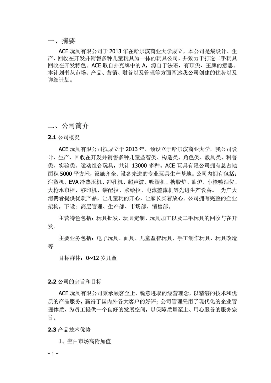 玩具类创业计划书_第2页