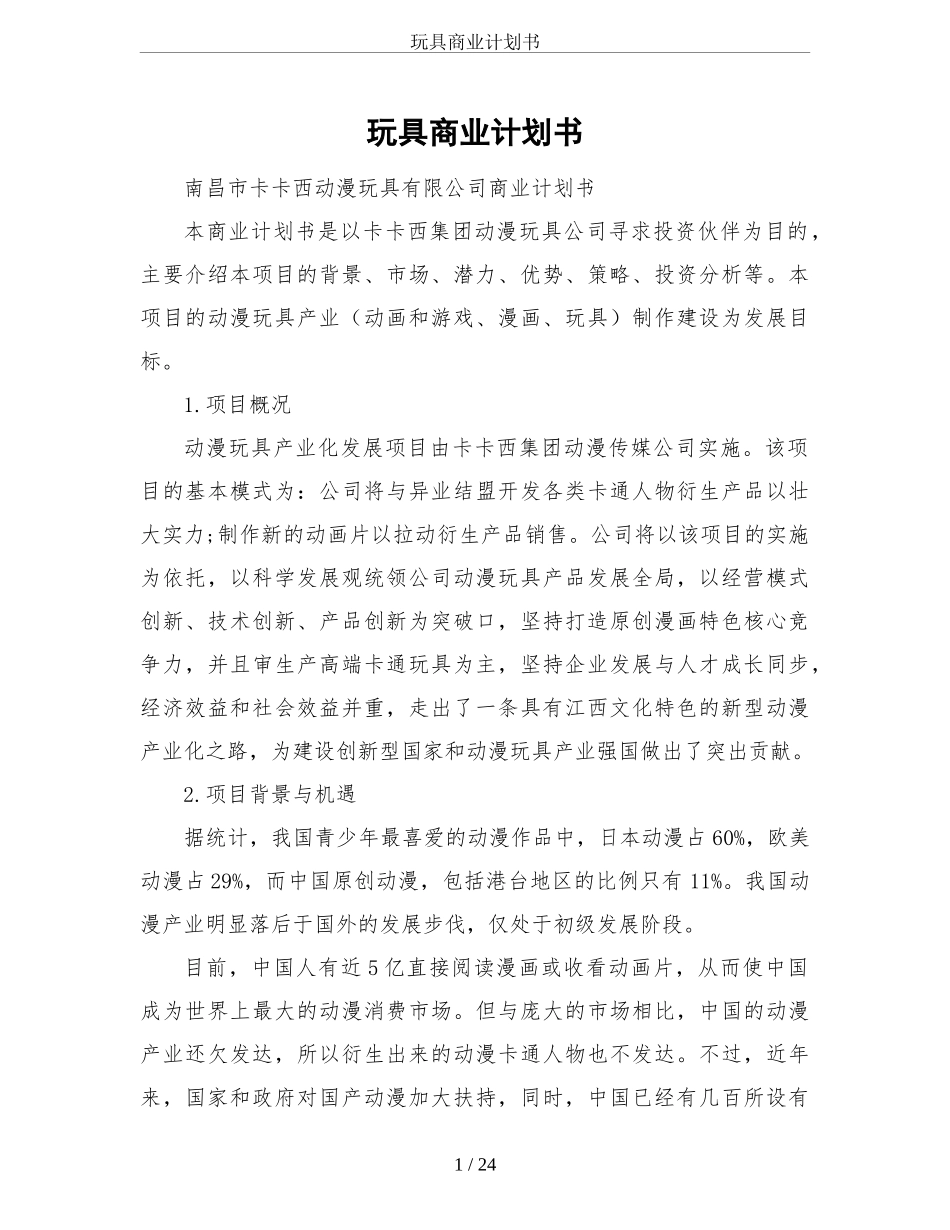 玩具商业计划书_第1页