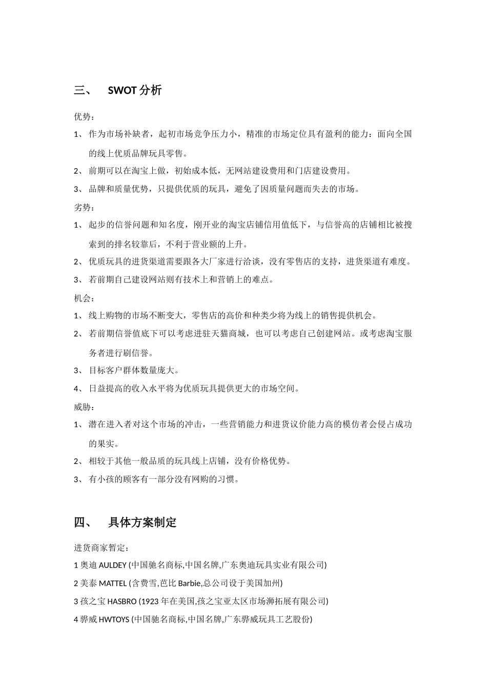 玩具线上销售创业计划书_第3页