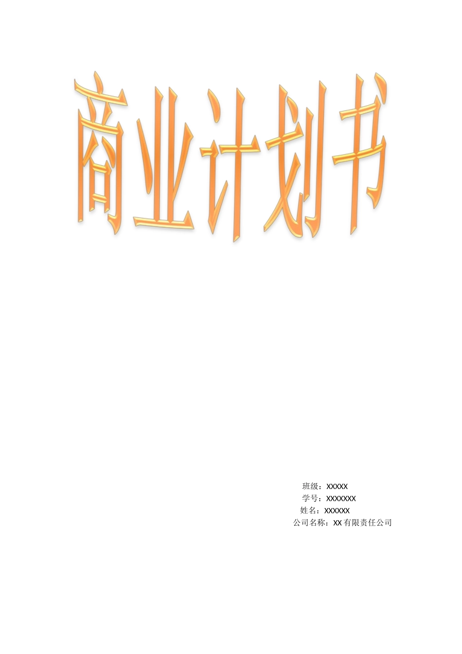 玩具制造商业计划书_第1页