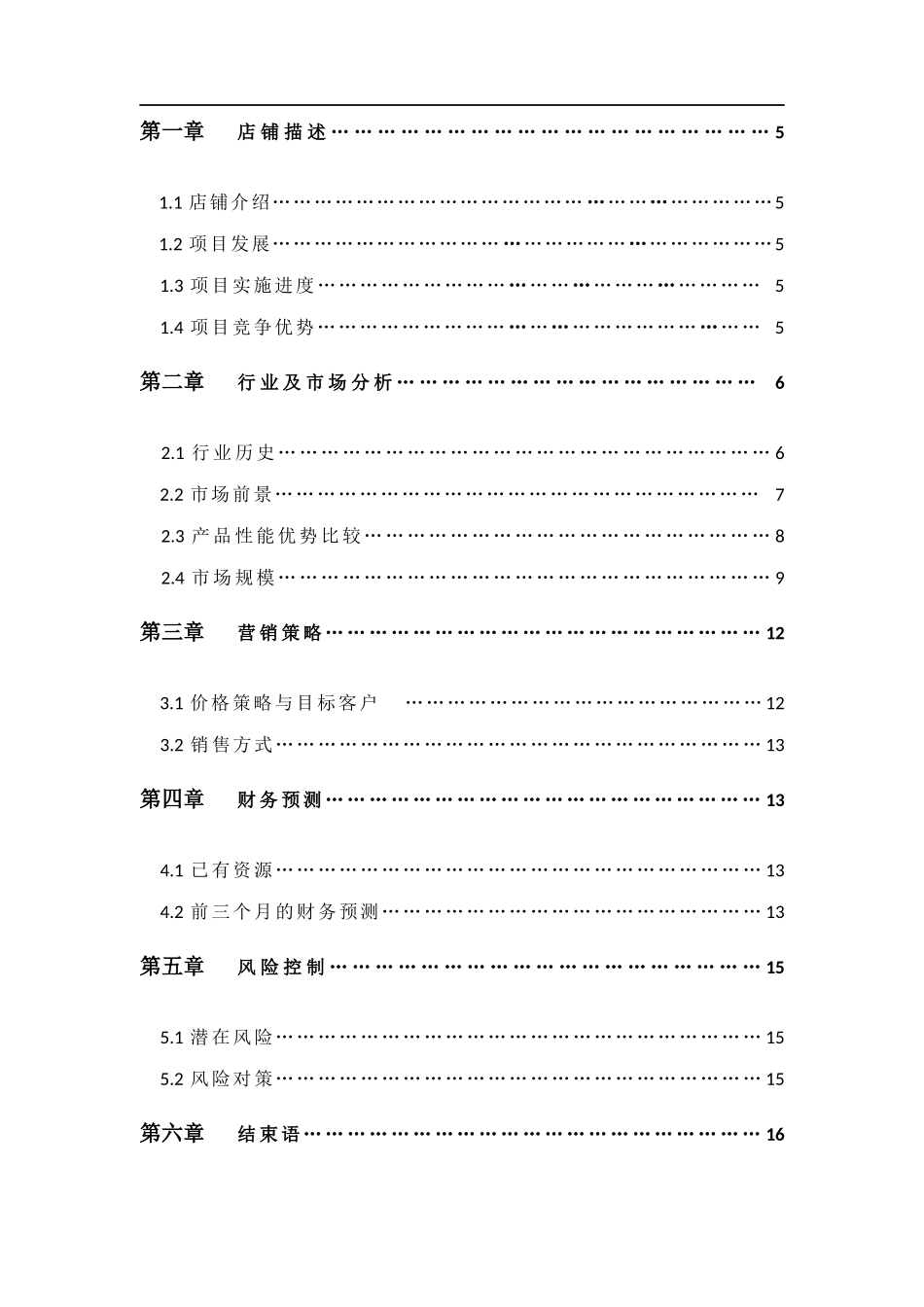 新型玩具店创业计划书_第3页