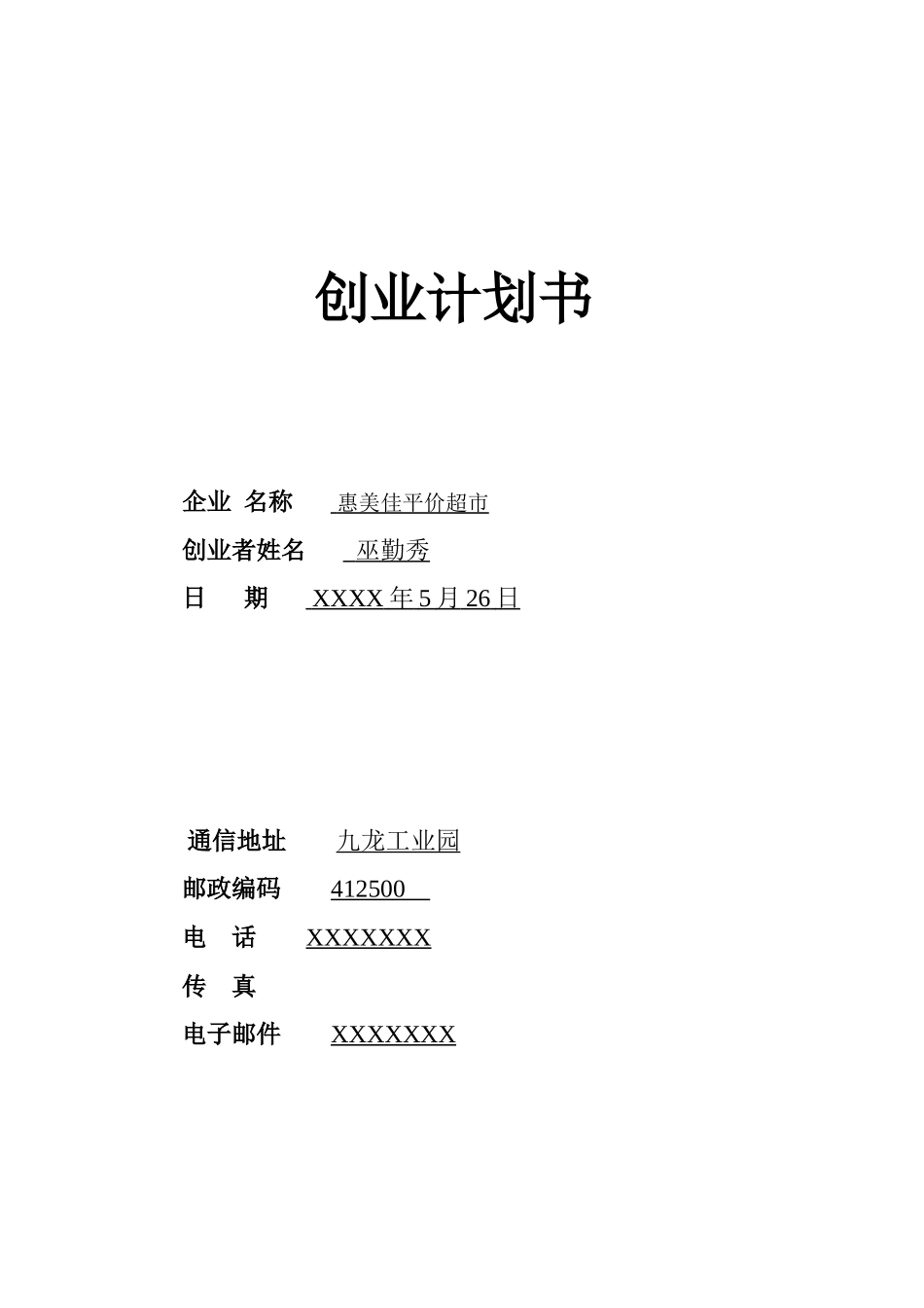 SYB创业计划书范文_第1页