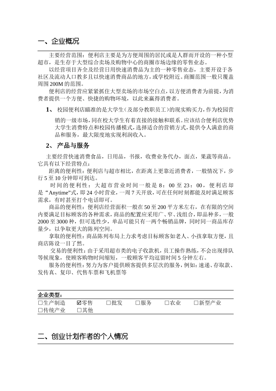 SYB创业计划书范文_第3页