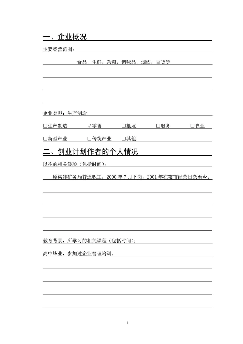 SYB创业计划书——好邻居超市_第2页