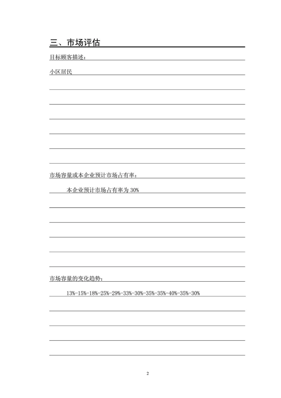 SYB创业计划书——好邻居超市_第3页