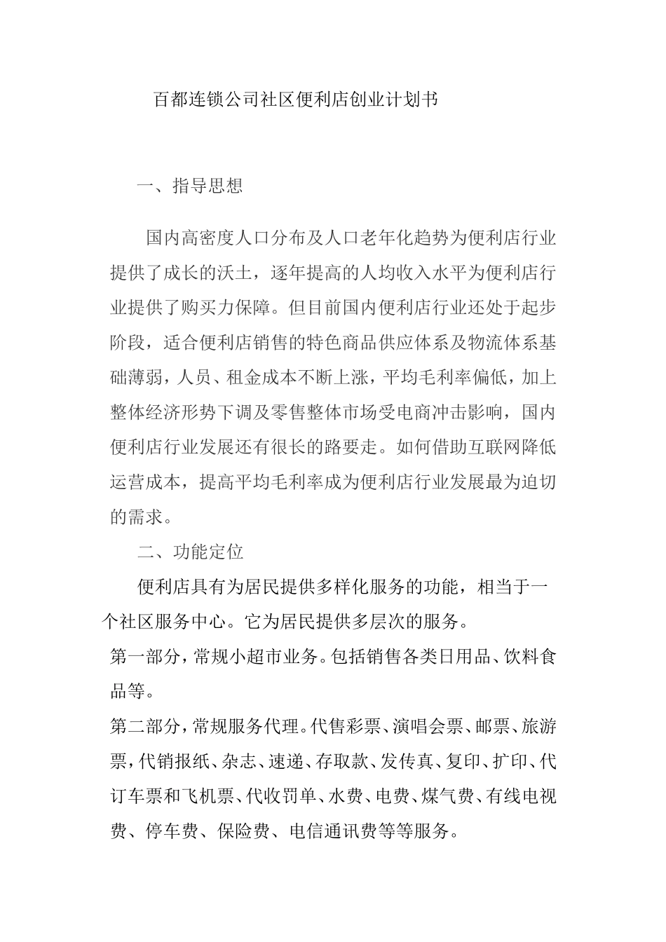 百都社区便利店计划书_第1页