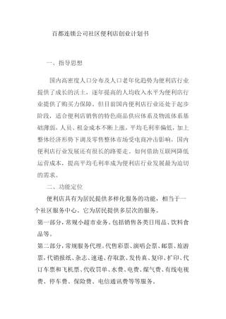 百都社区便利店计划书