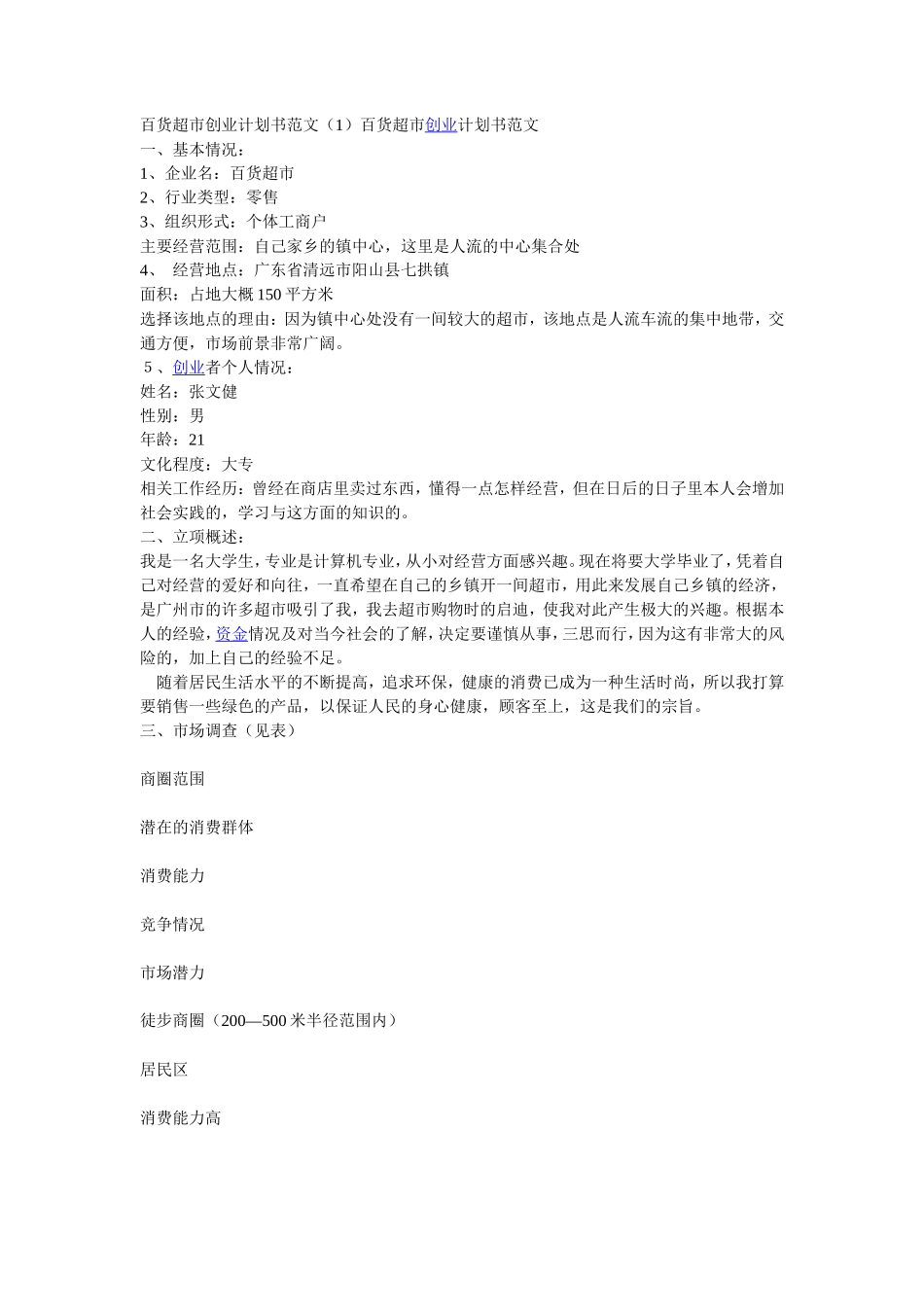 百货超市创业计划书范文_第1页