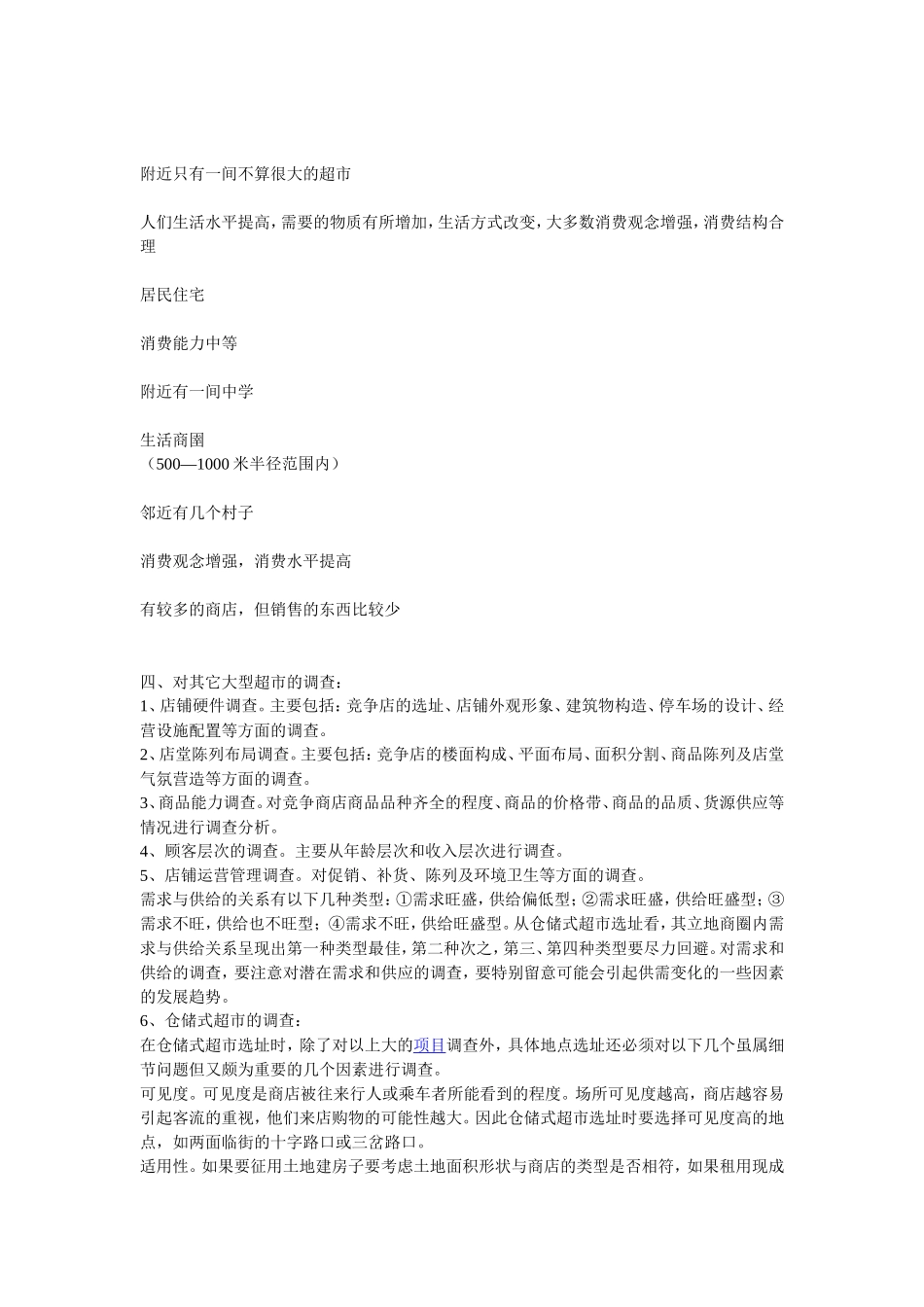 百货超市创业计划书范文_第2页