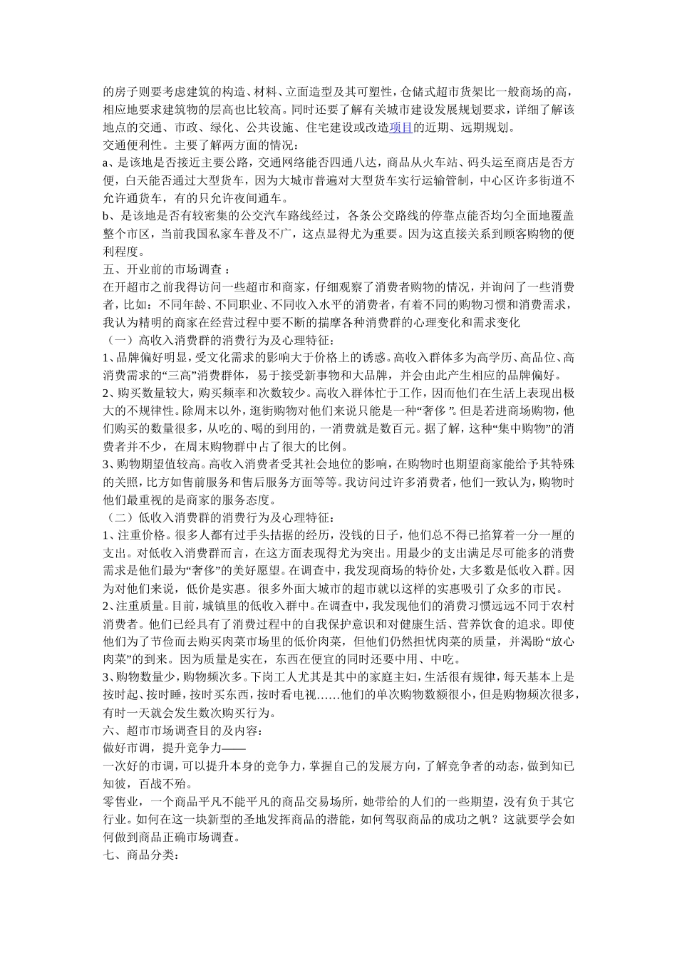 百货超市创业计划书范文_第3页