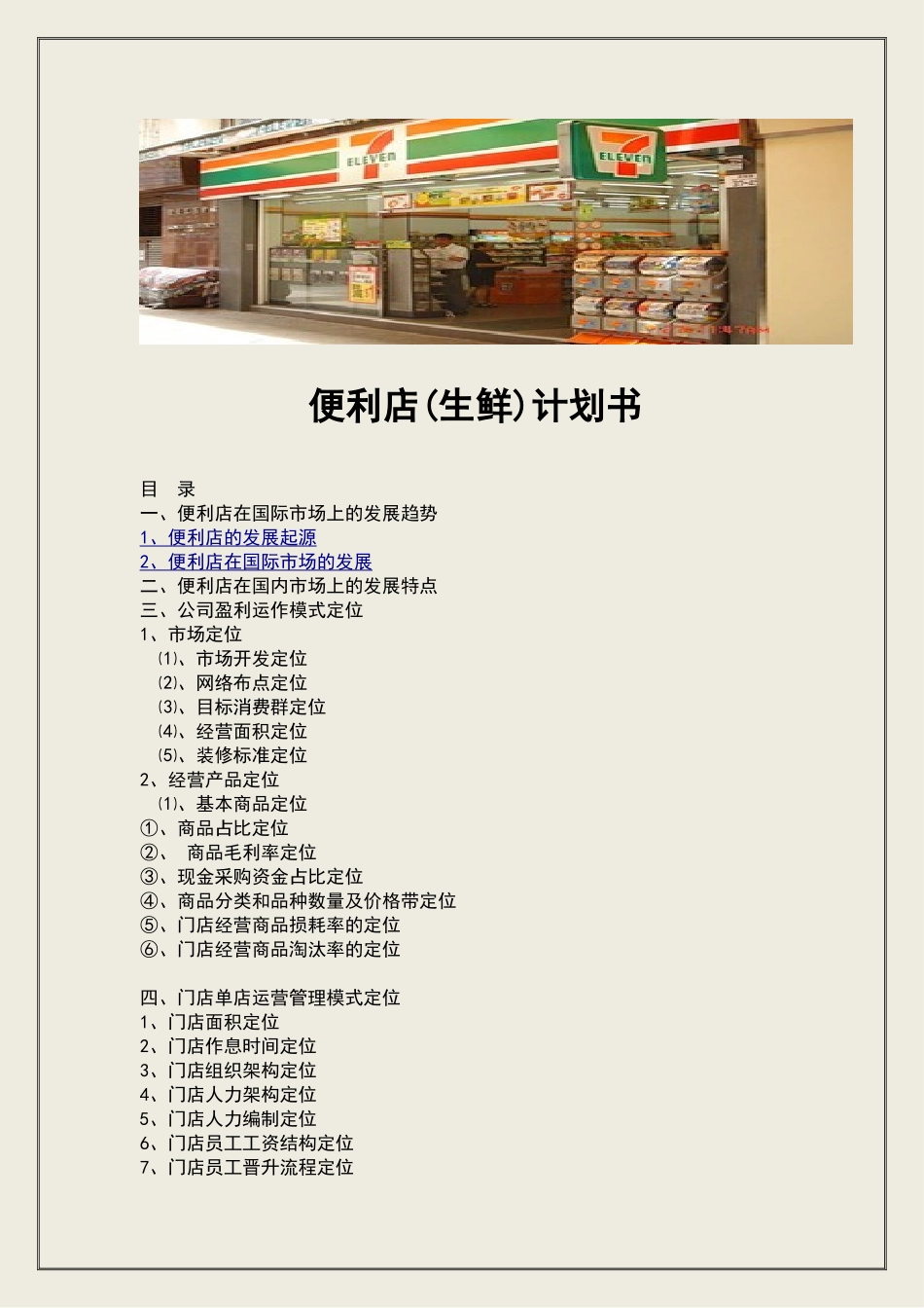 便利店筹备计划书_第1页