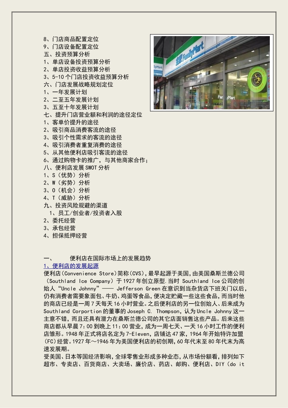 便利店筹备计划书_第2页