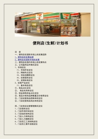 便利店筹备计划书