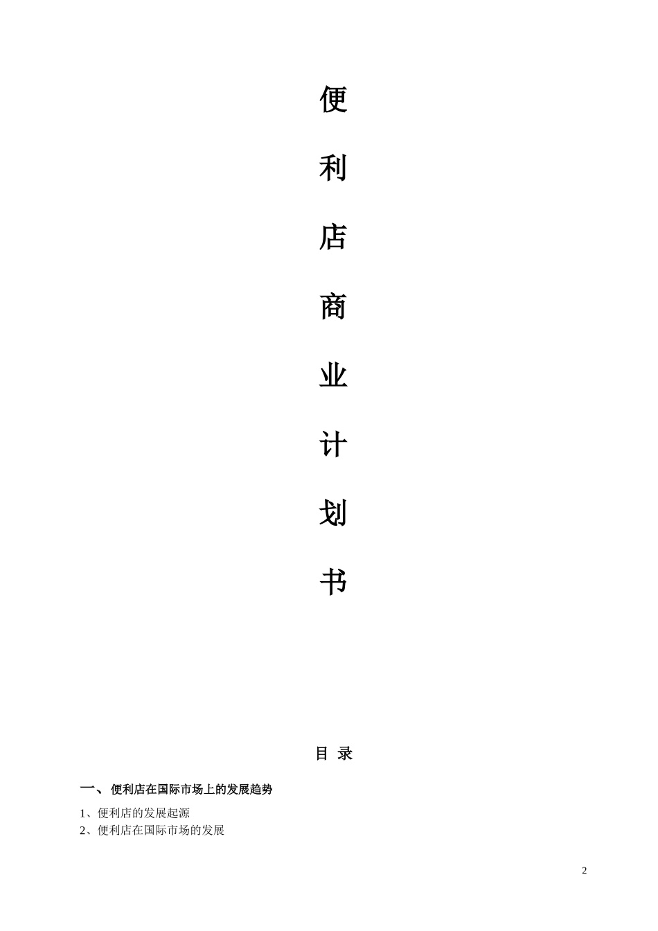 便利店商业计划书(完整版)_第2页