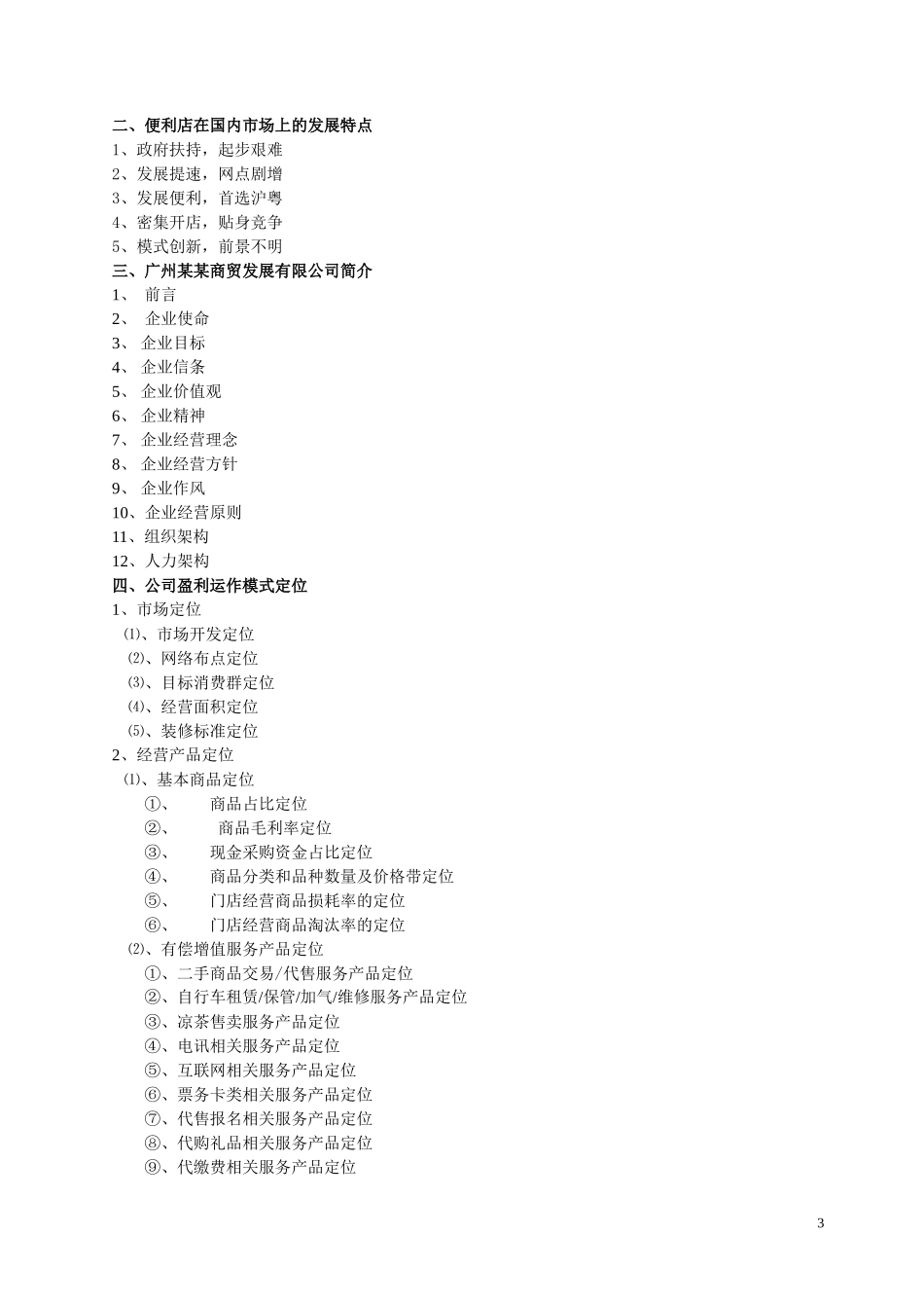便利店商业计划书(完整版)_第3页