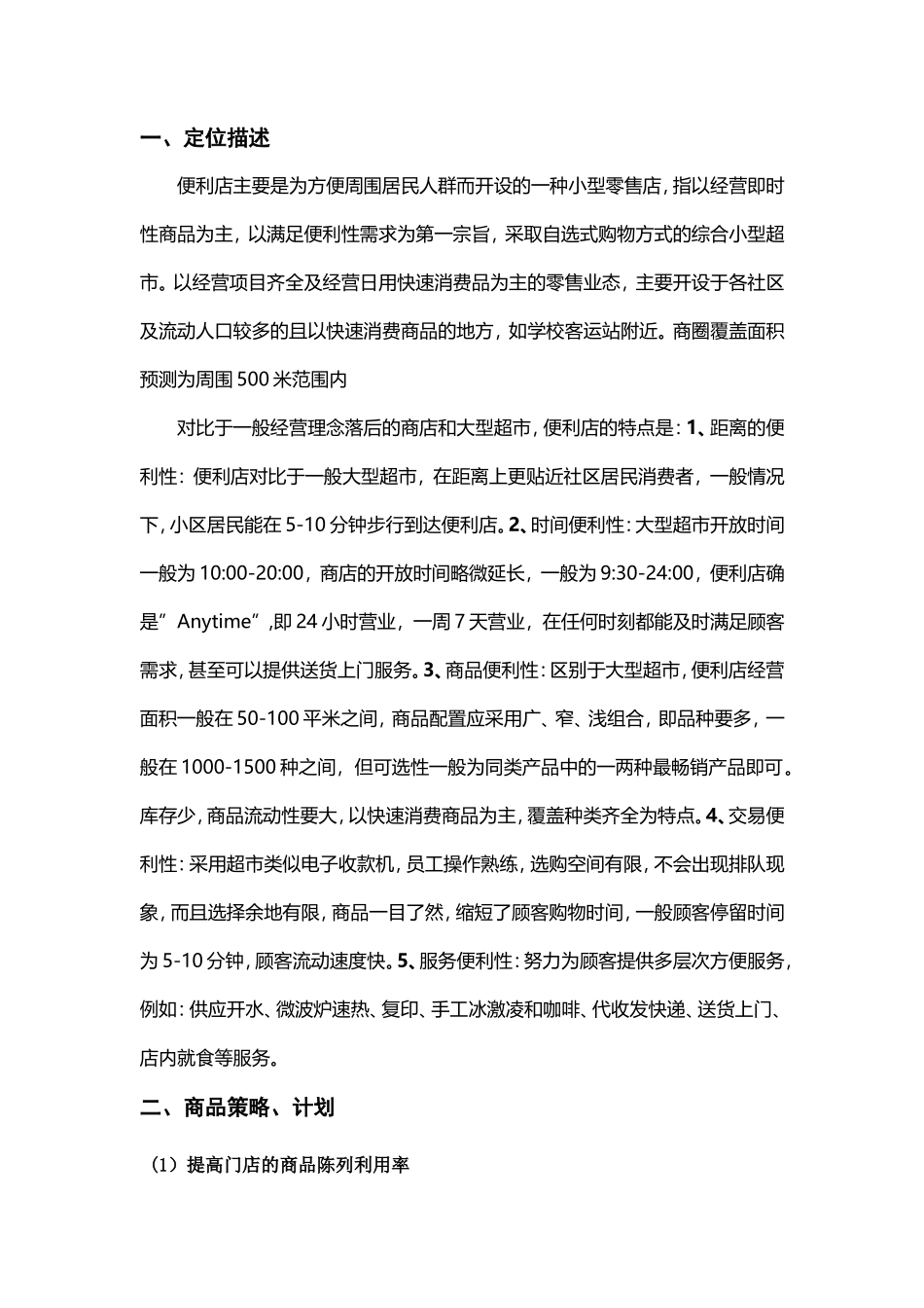 便利店商业计划书_第2页