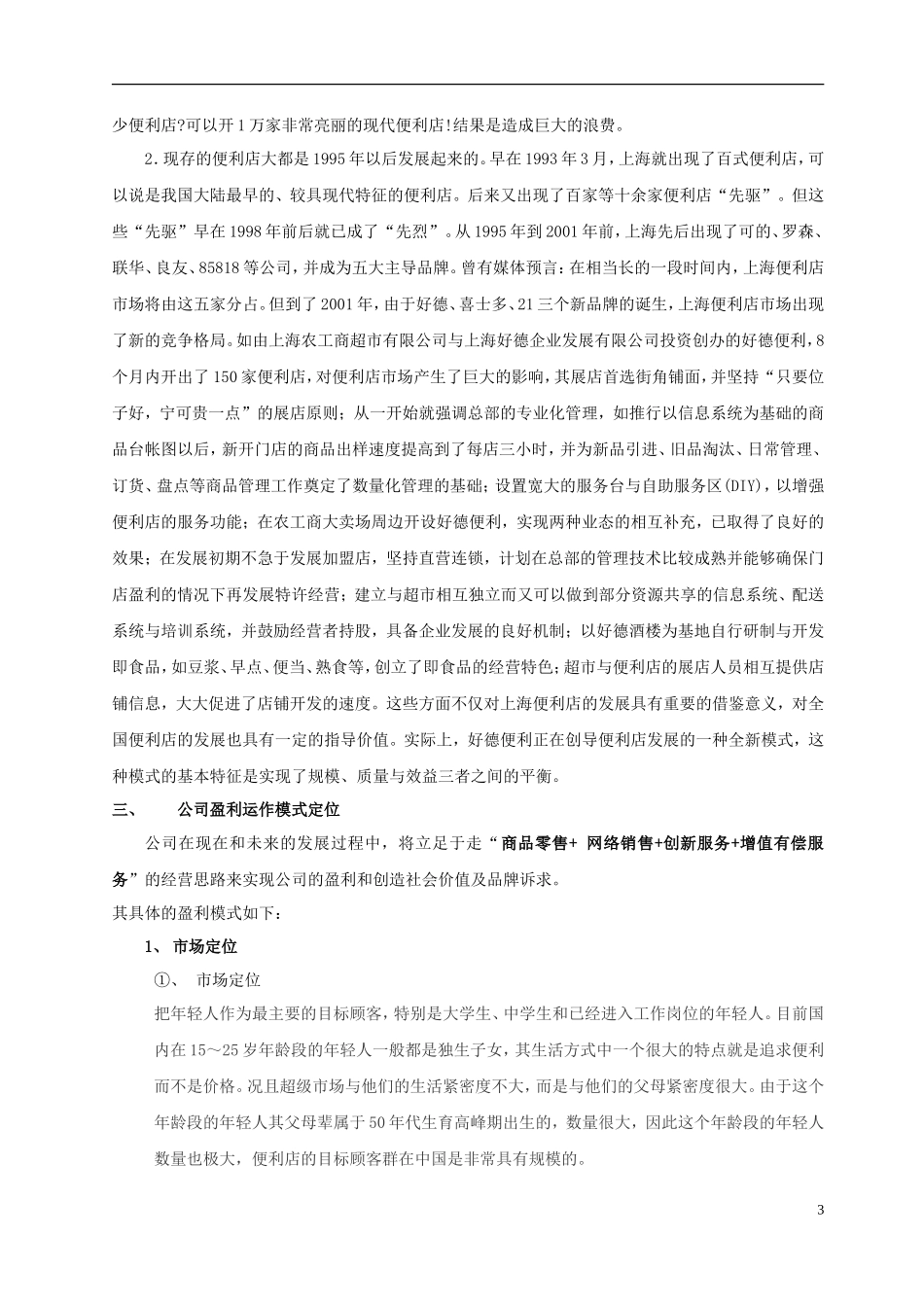 便利店商业计划书3212_第3页