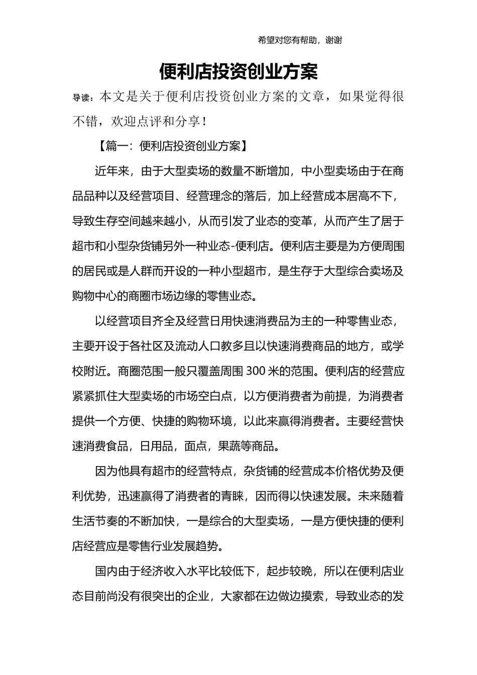 便利店投资创业方案_第1页