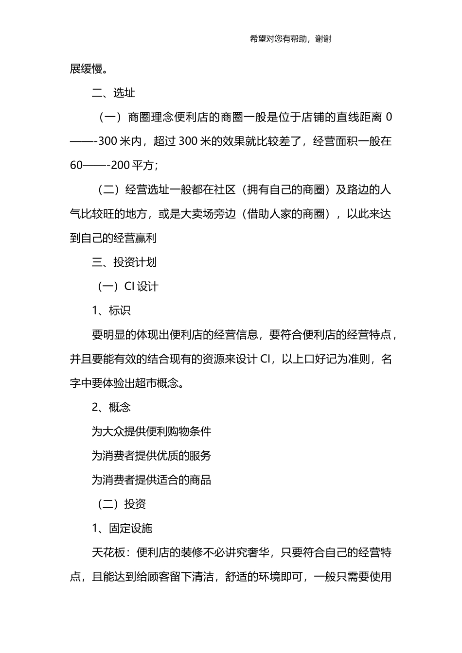 便利店投资创业方案_第2页