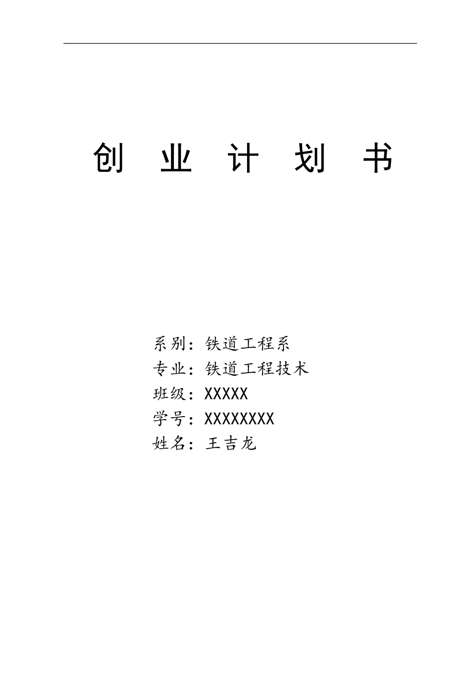 大学生便利店创业计划书—王吉龙_第1页