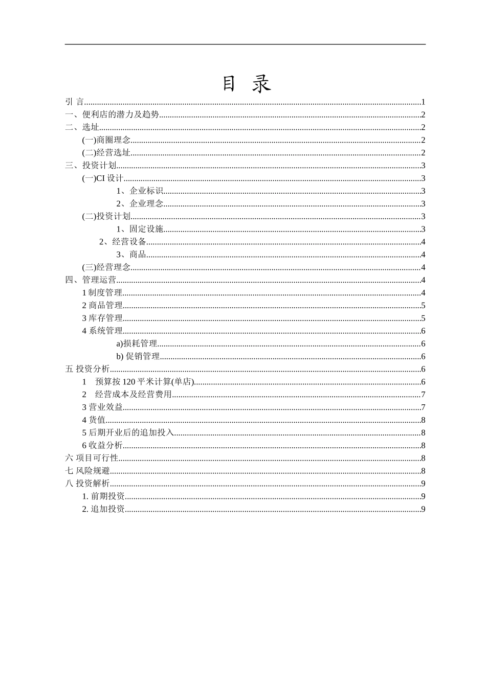 大学生便利店创业计划书—王吉龙_第2页