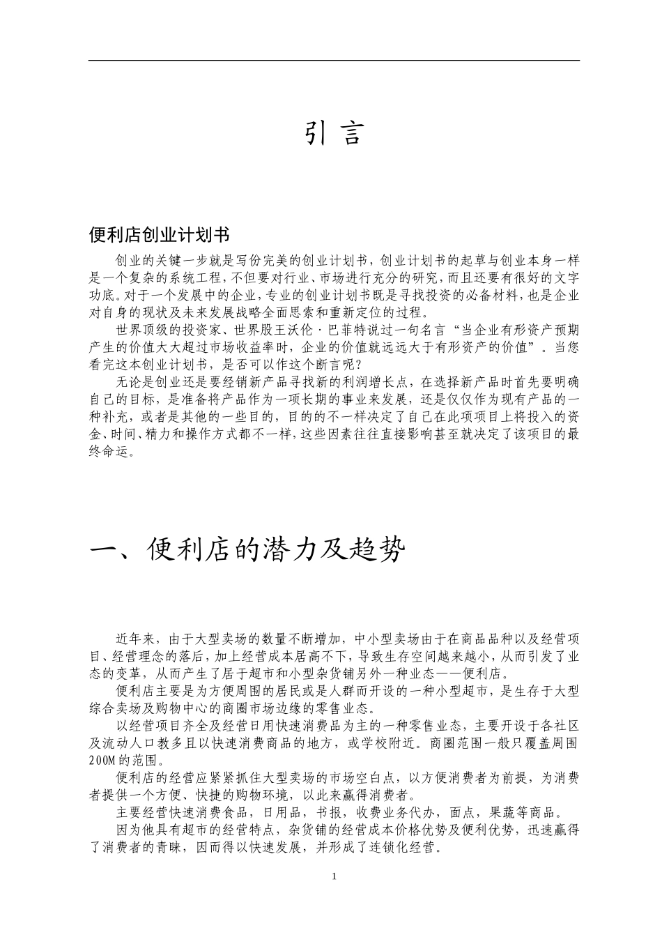大学生便利店创业计划书—王吉龙_第3页