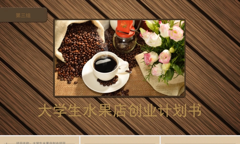 大学生水果店创业计划书