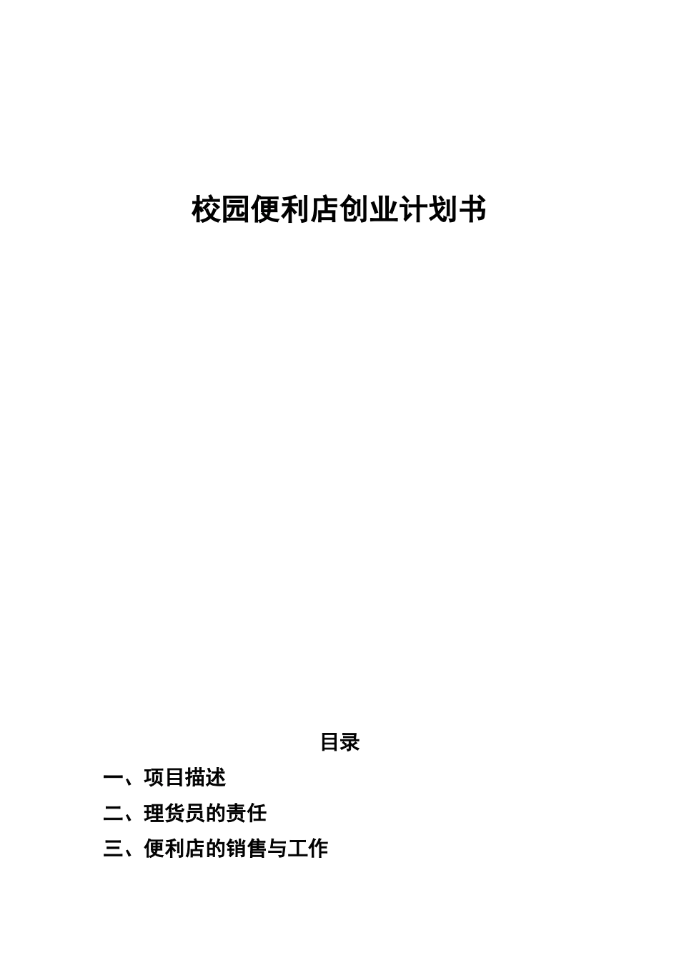 大学周边便利店创业计划书_第1页