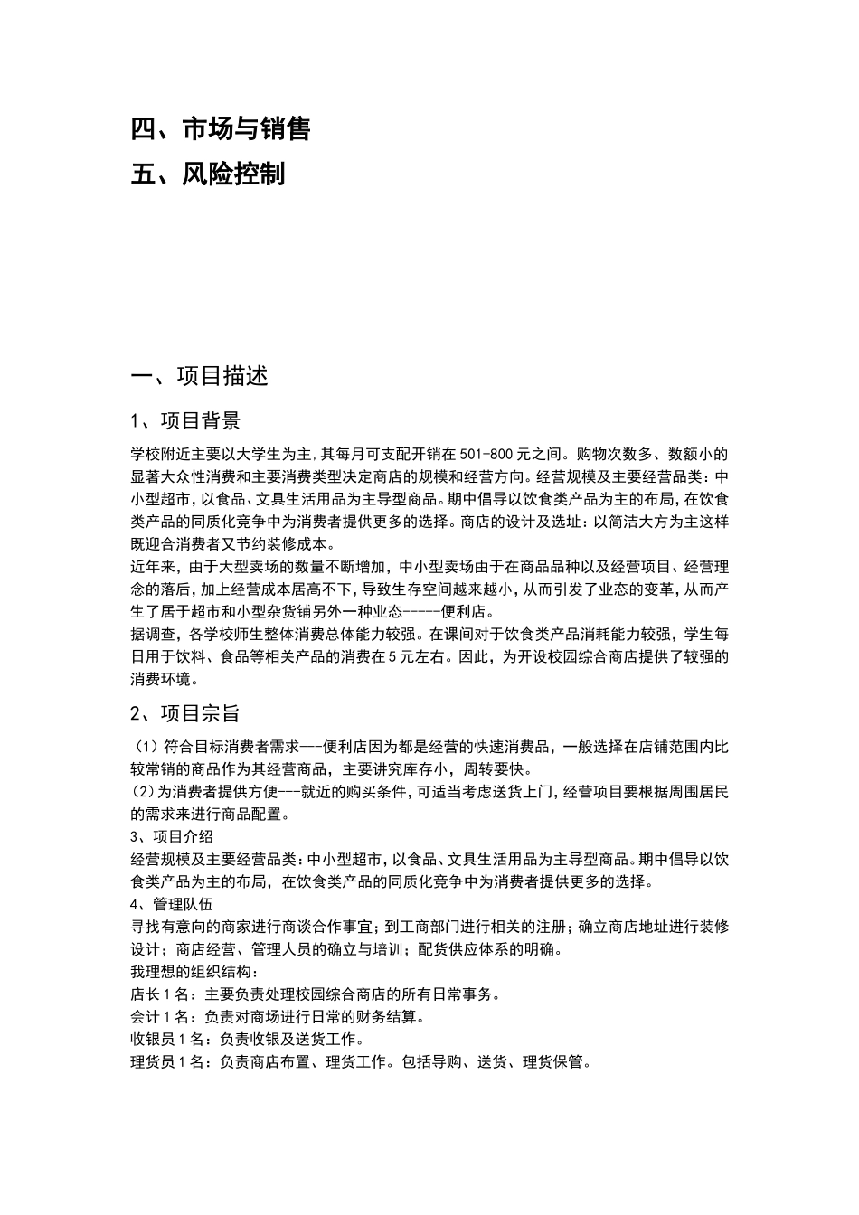 大学周边便利店创业计划书_第2页