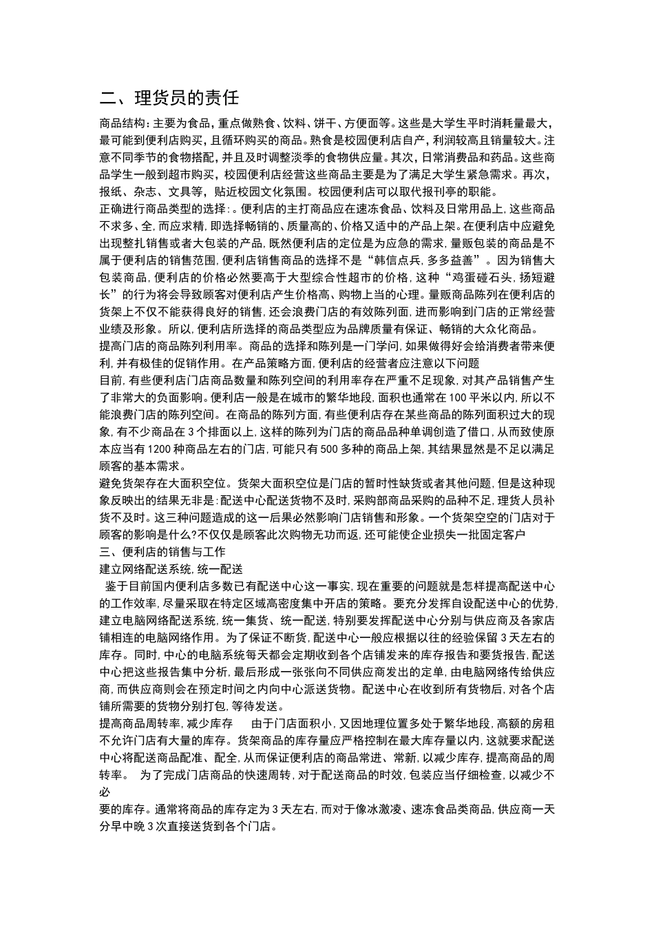 大学周边便利店创业计划书_第3页