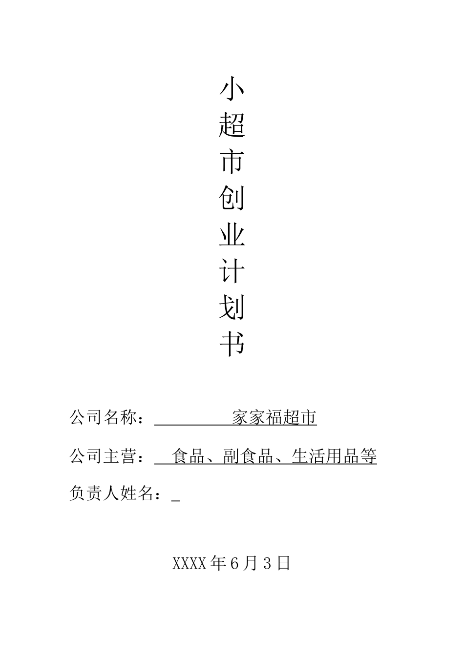 家家福超市创业计划书_第1页