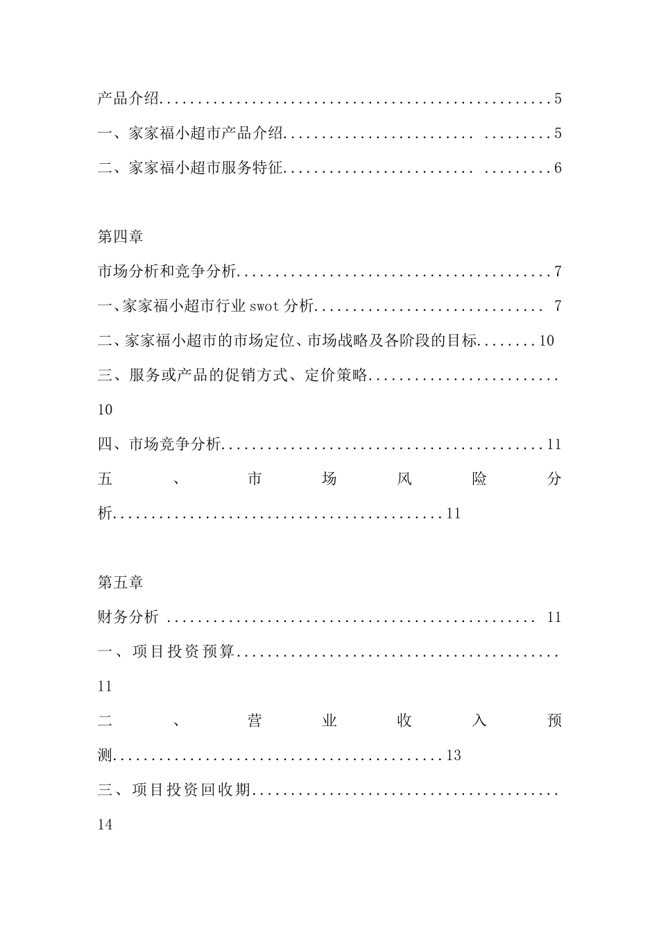 家家福超市创业计划书_第3页