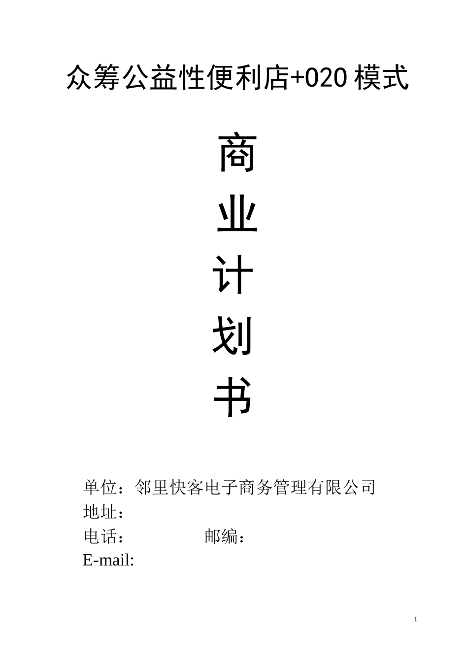 邻里快客便利店计划书_第1页