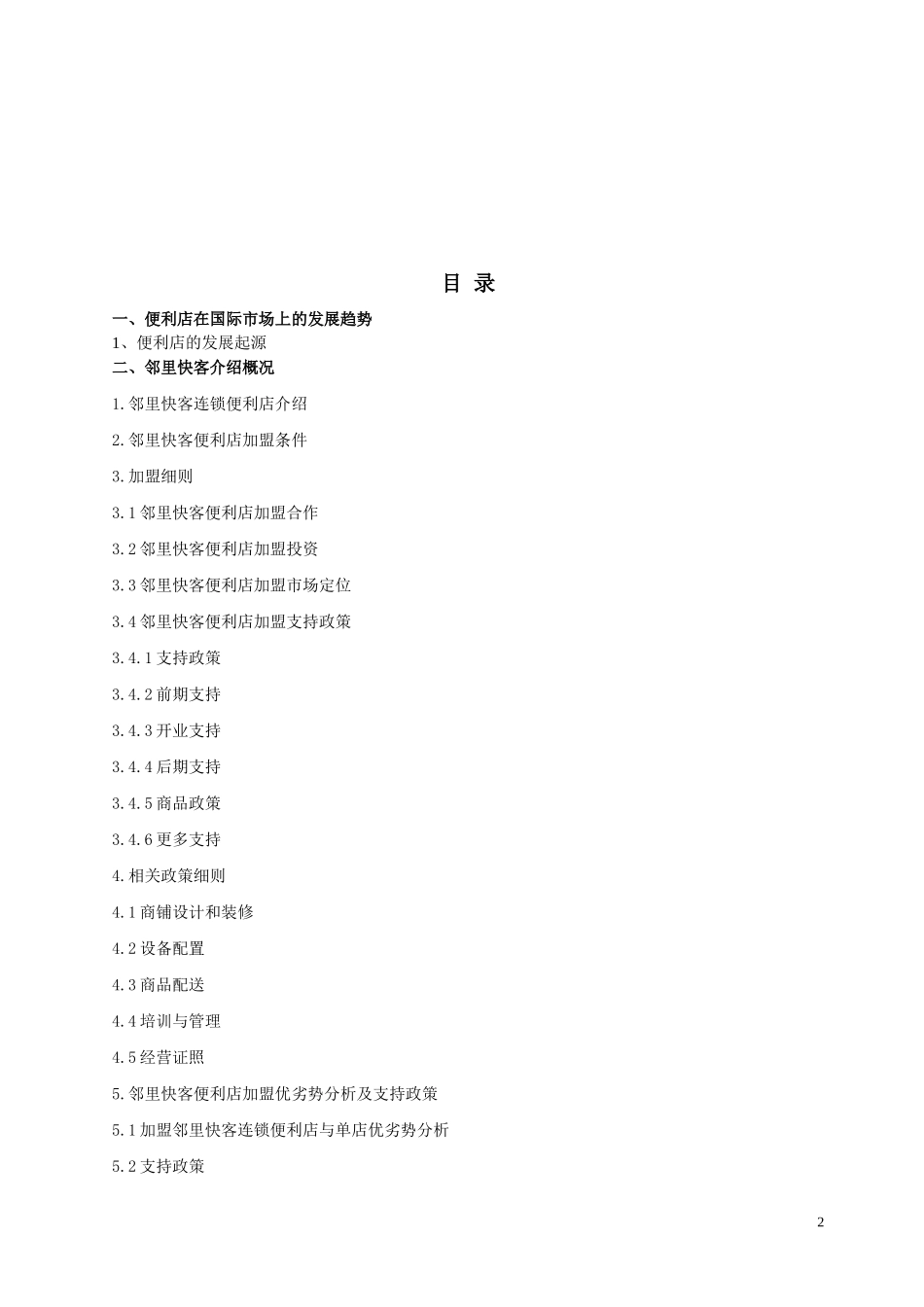 邻里快客便利店计划书_第2页