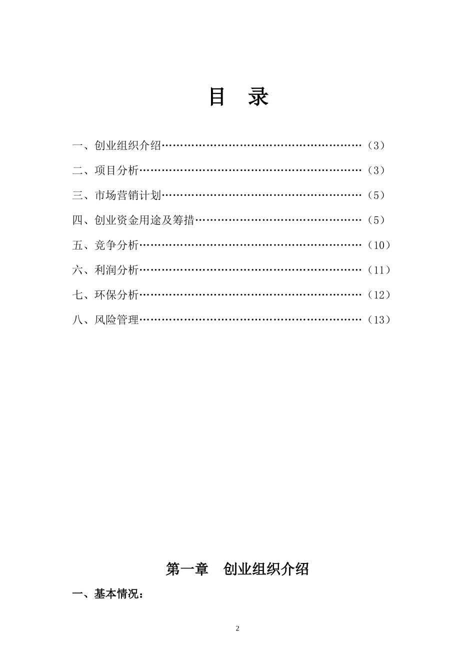社区超市创业计划书_第2页
