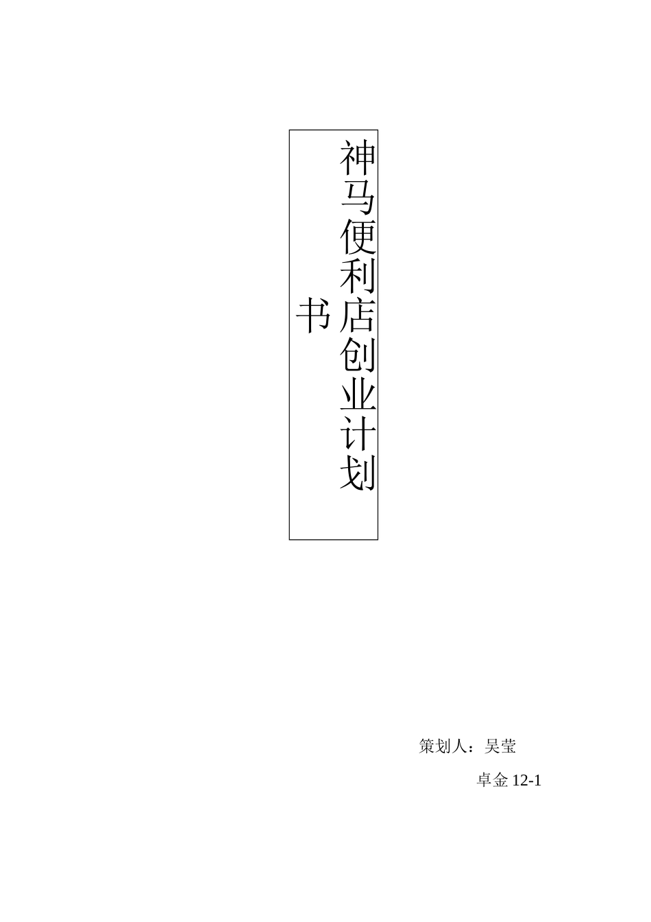 神马便利店创业计划书_第1页