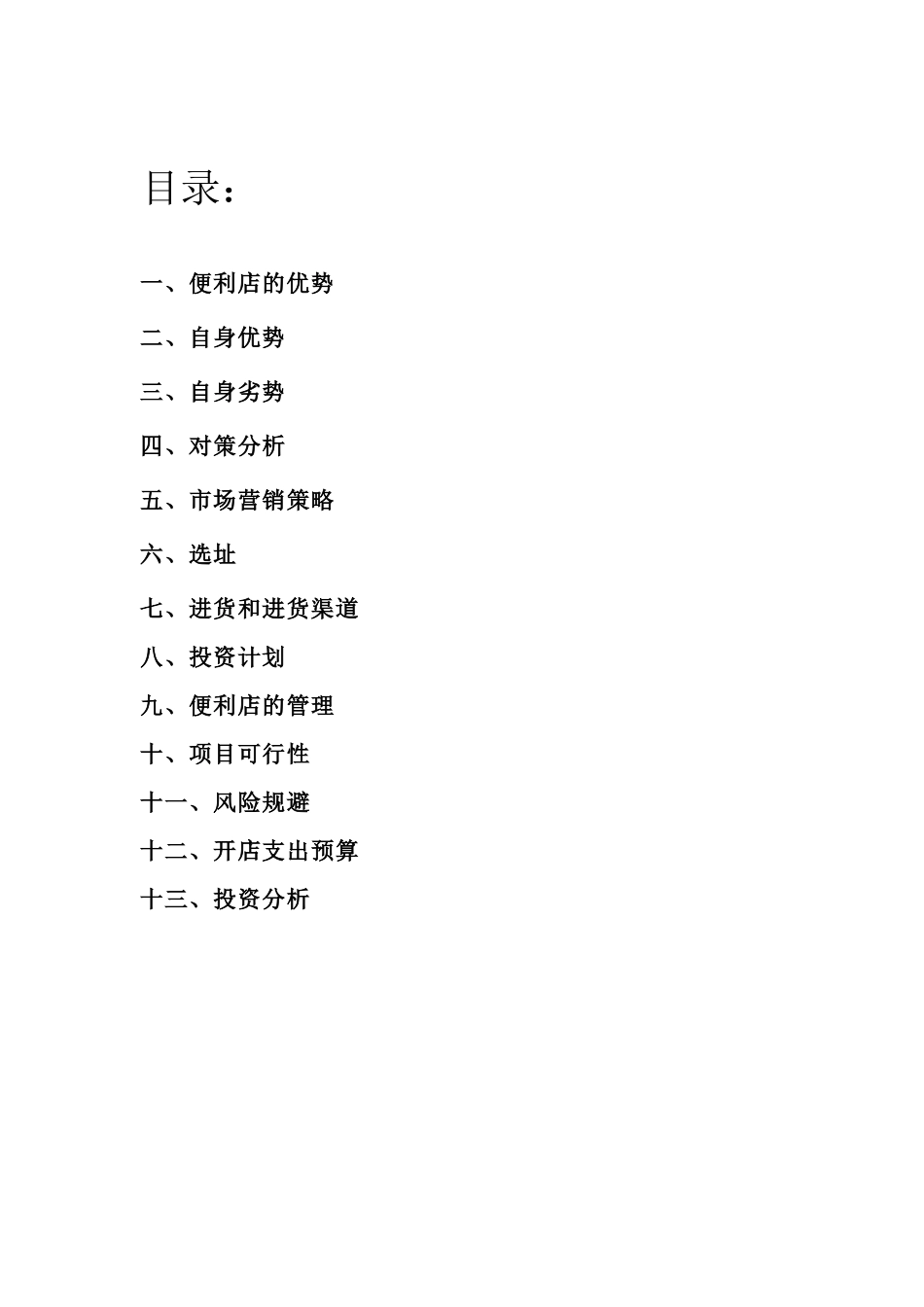 神马便利店创业计划书_第2页