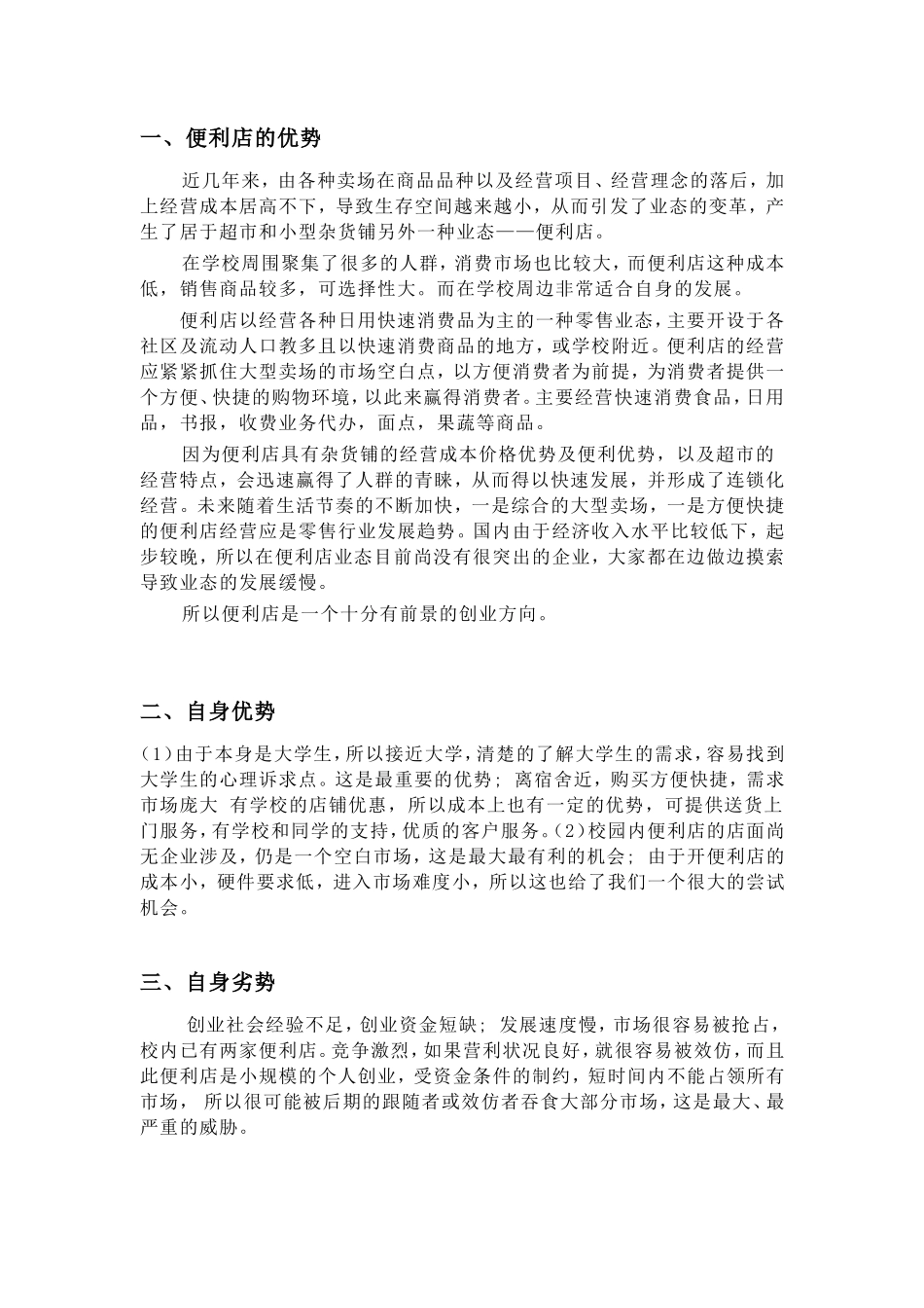 神马便利店创业计划书_第3页