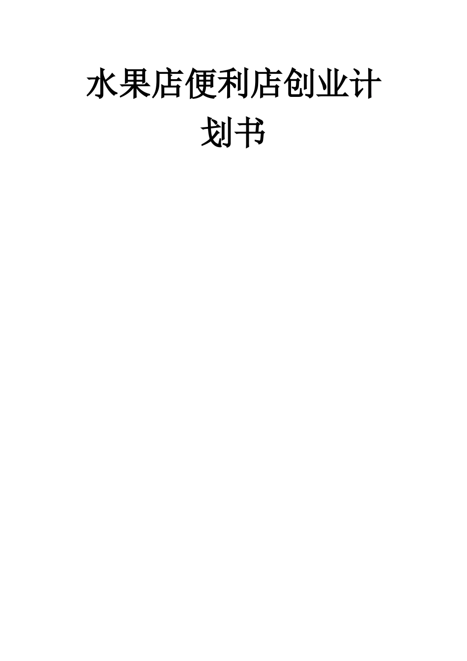 水果便利店创业计划书_第1页