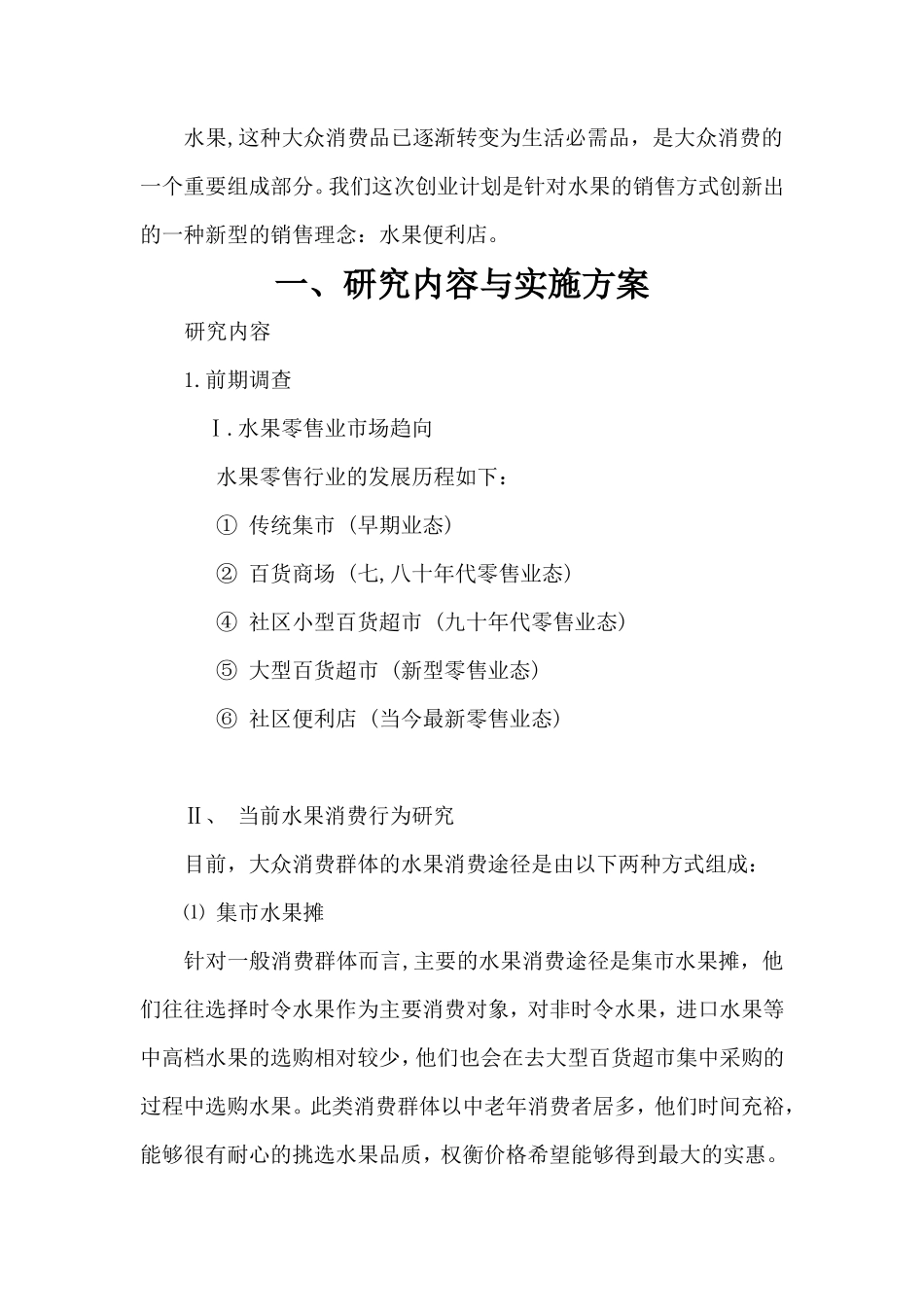 水果便利店创业计划书_第3页